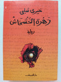 زهرة الخشخاش / خيري شلبي - متجر كتب مصر
