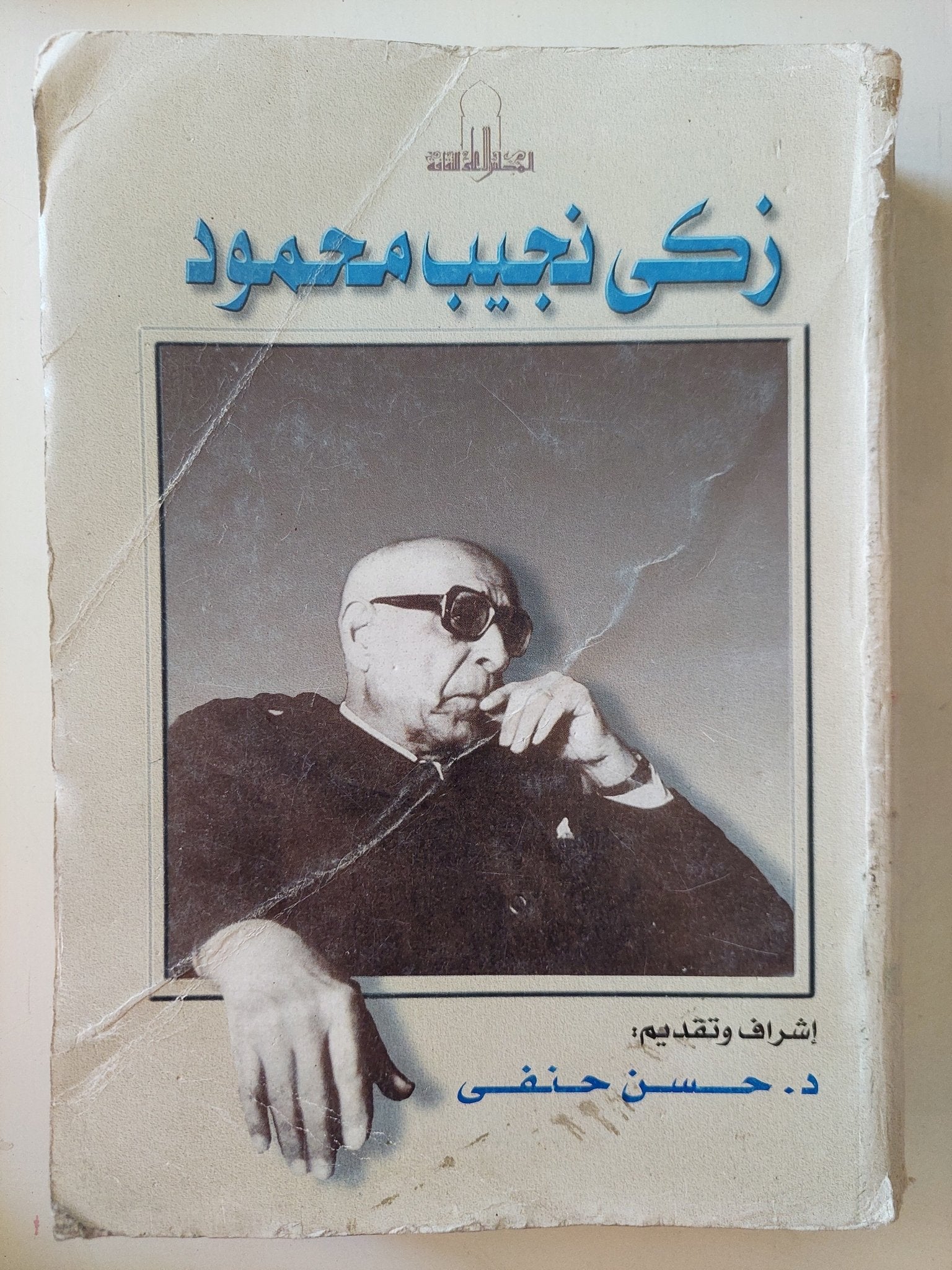 زكى نجيب محمود / حسن حنفى - متجر كتب مصر - متجر كتب مصر