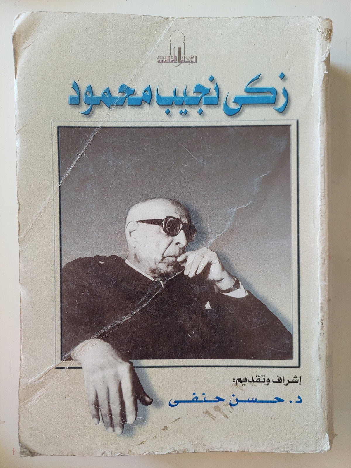 زكى نجيب محمود / حسن حنفى - متجر كتب مصر - متجر كتب مصر