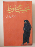 زقاق المدق / نجيب محفوظ - متجر كتب مصر - المكتبة الفلسفية
