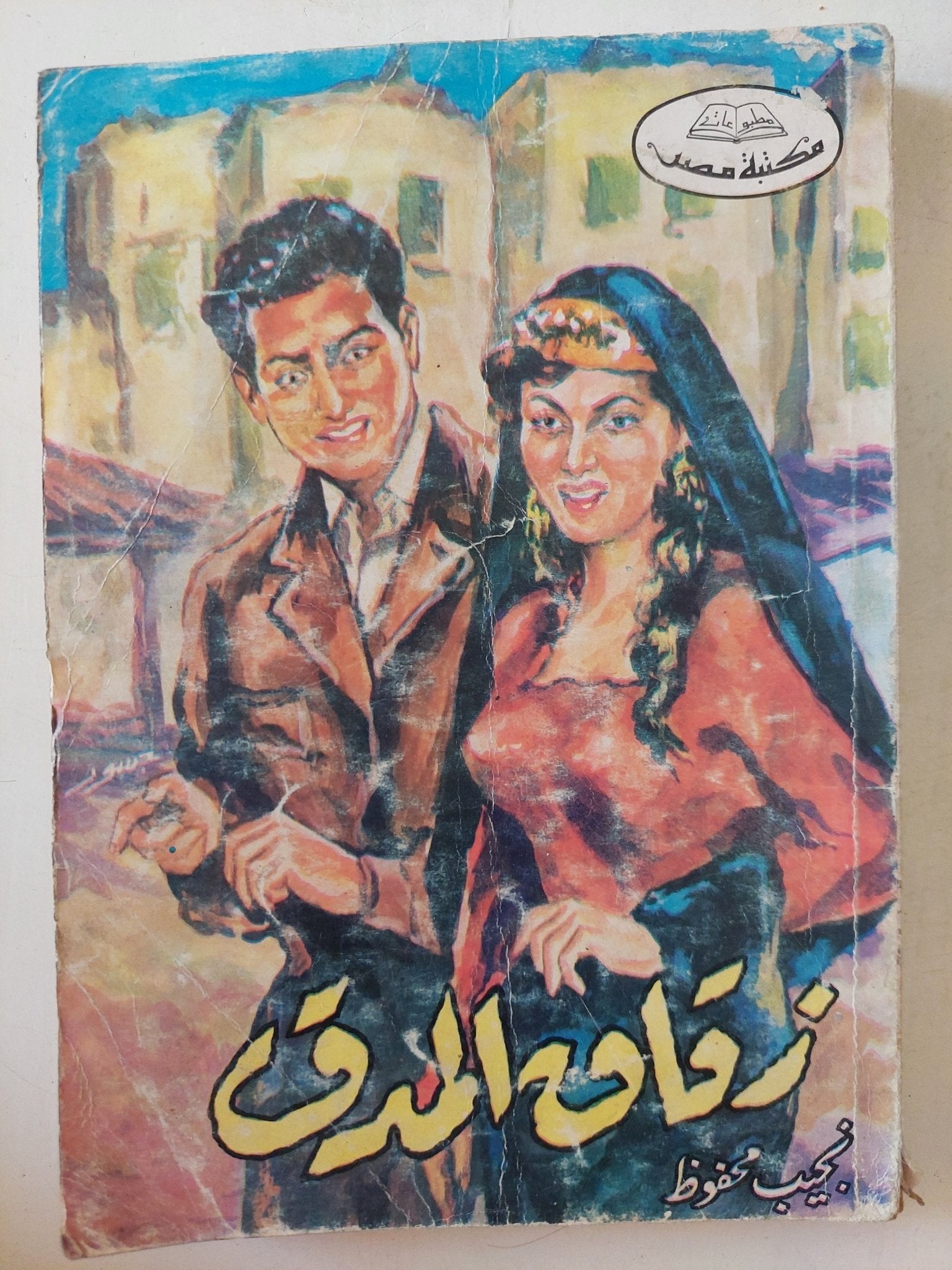 زقاق المدق / نجيب محفوظ - متجر كتب مصر - متجر كتب مصر