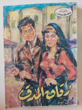 زقاق المدق / نجيب محفوظ - متجر كتب مصر - متجر كتب مصر