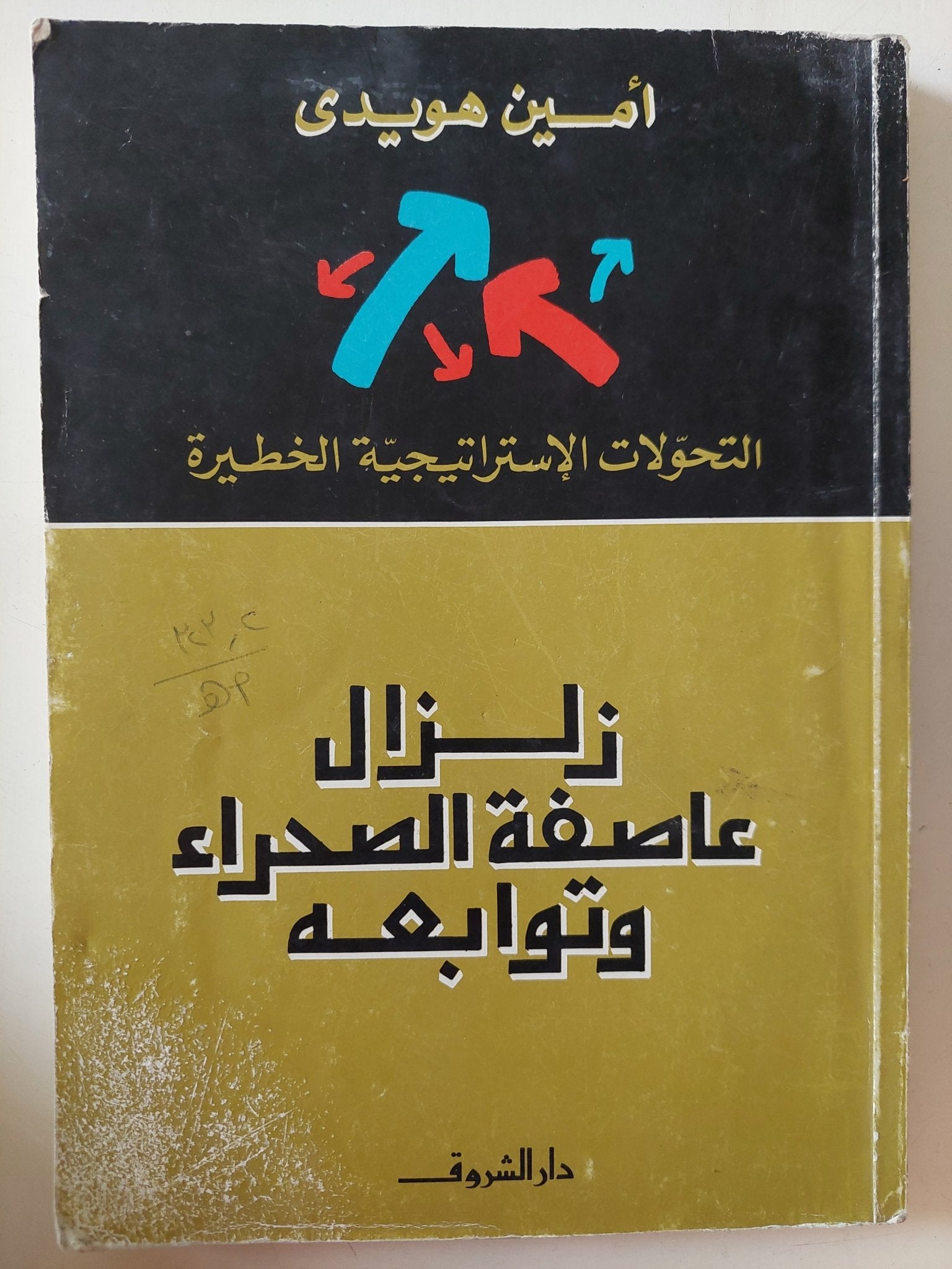 زلزال عاصفة الصحراء وتوابعه / أمين هويدى - متجر كتب مصر - متجر كتب مصر