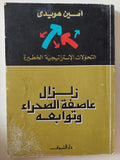 زلزال عاصفة الصحراء وتوابعه / أمين هويدى - متجر كتب مصر - متجر كتب مصر