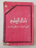 زلزال الخليج من غزو العراق الى المجهول - متجر كتب مصر - متجر كتب مصر