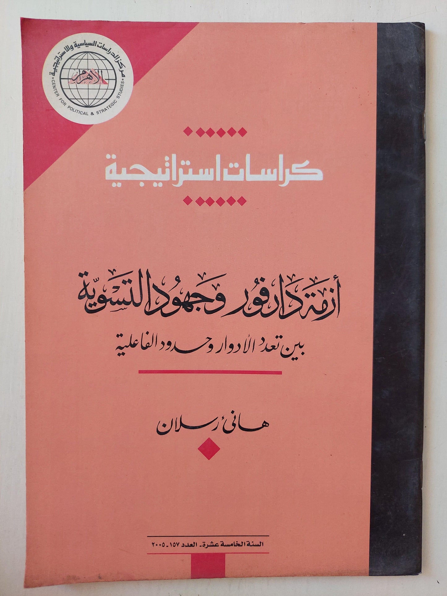 أزمة دارفور وجهود التسوية : بين تعدد الأدوار وحدود الفاعلية / هاني رسلان - متجر كتب مصر