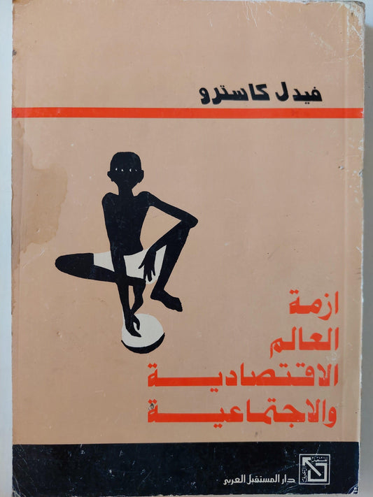 ازمة العالم الاقتصادية والاجتماعية - متجر كتب مصر