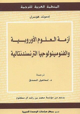 أزمة العلوم الأوروبية والفنومينولوجيا الترنسندنتالية: مدخل إلى الفلسفة الفنومينولوجية - متجر كتب مصر