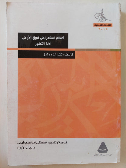 أعظم إستعراض فوق الأرض : أدلة التطور / تشارلز دوكنز ( جزئين ) - متجر كتب مصر