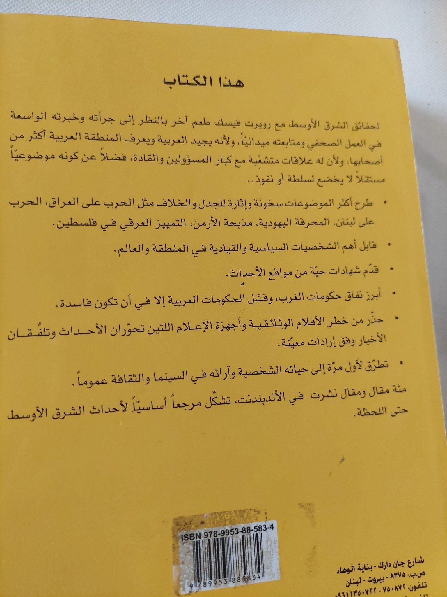 زمن المحارب / روبرت فيسك - متجر كتب مصر - المكتبة الفلسفية