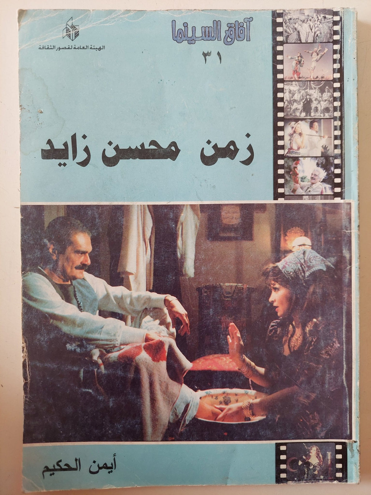زمن محسن زايد / أيمن الحكيم - متجر كتب مصر - متجر كتب مصر