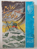 زوابع وأعاصير / دار راى تنهيل - متجر كتب مصر - متجر كتب مصر