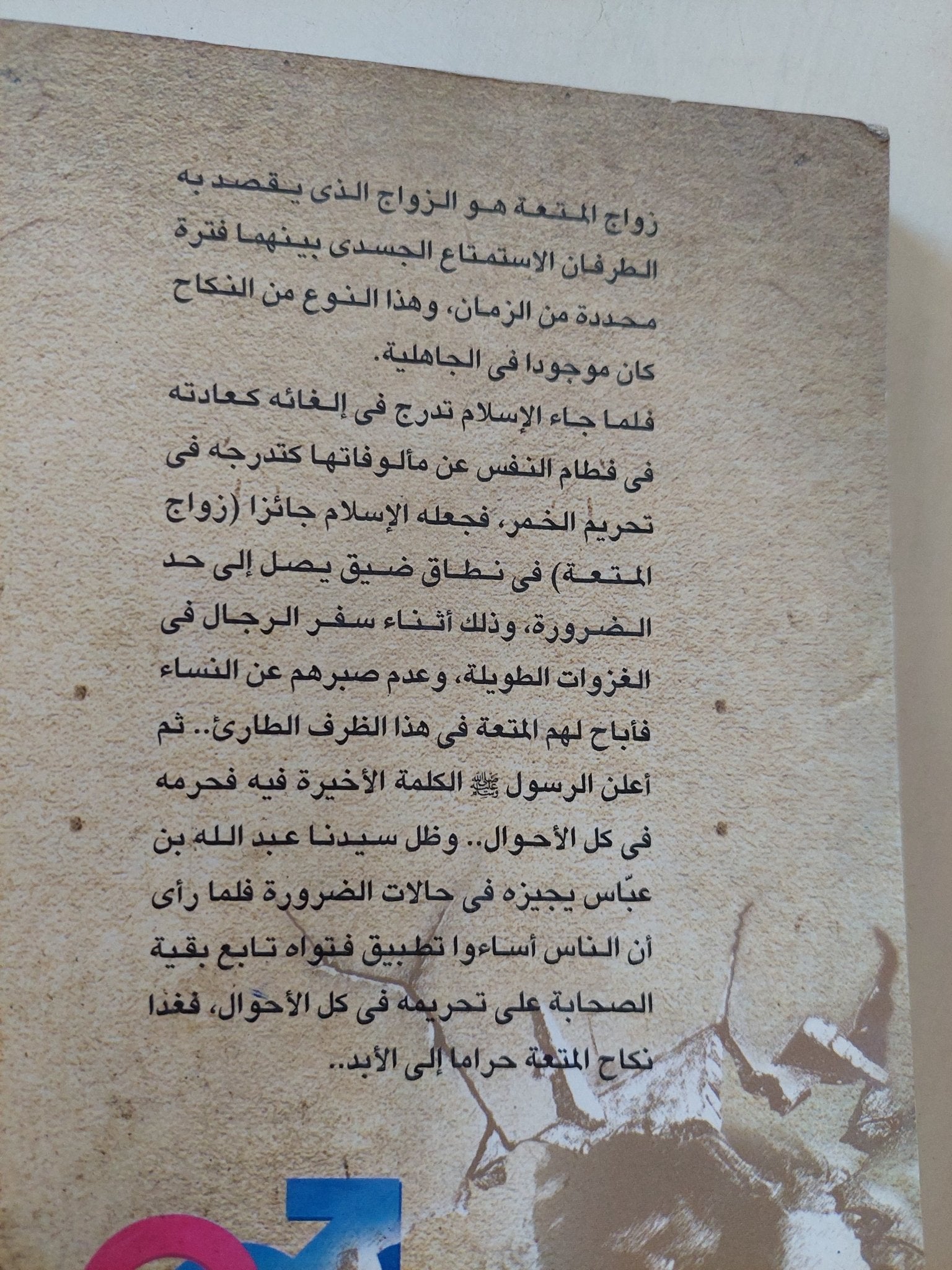 زواج المتعة / فرج فودة - متجر كتب مصر - المكتبة الفلسفية