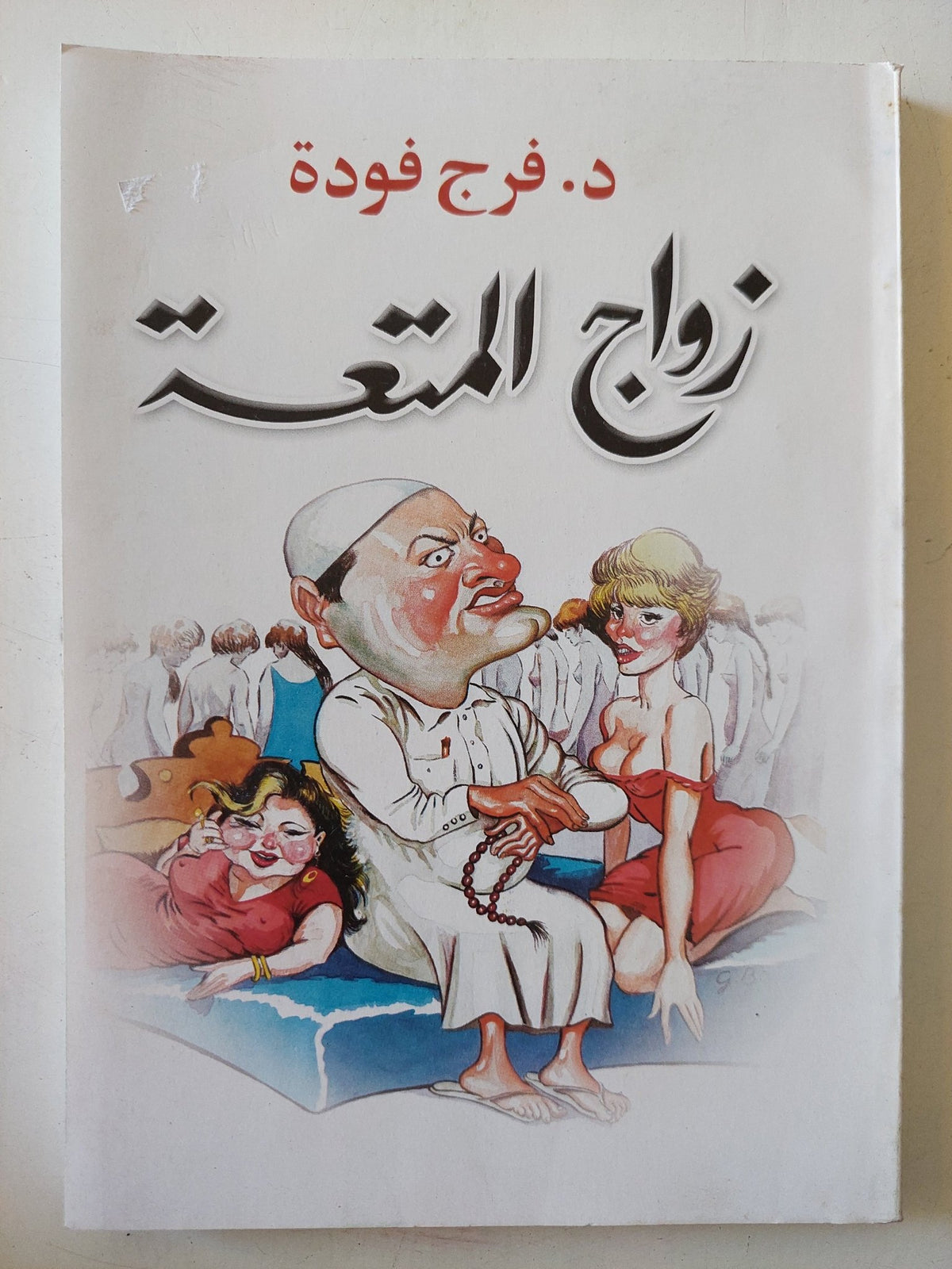 زواج المتعة / فرج فودة - متجر كتب مصر - المكتبة الفلسفية
