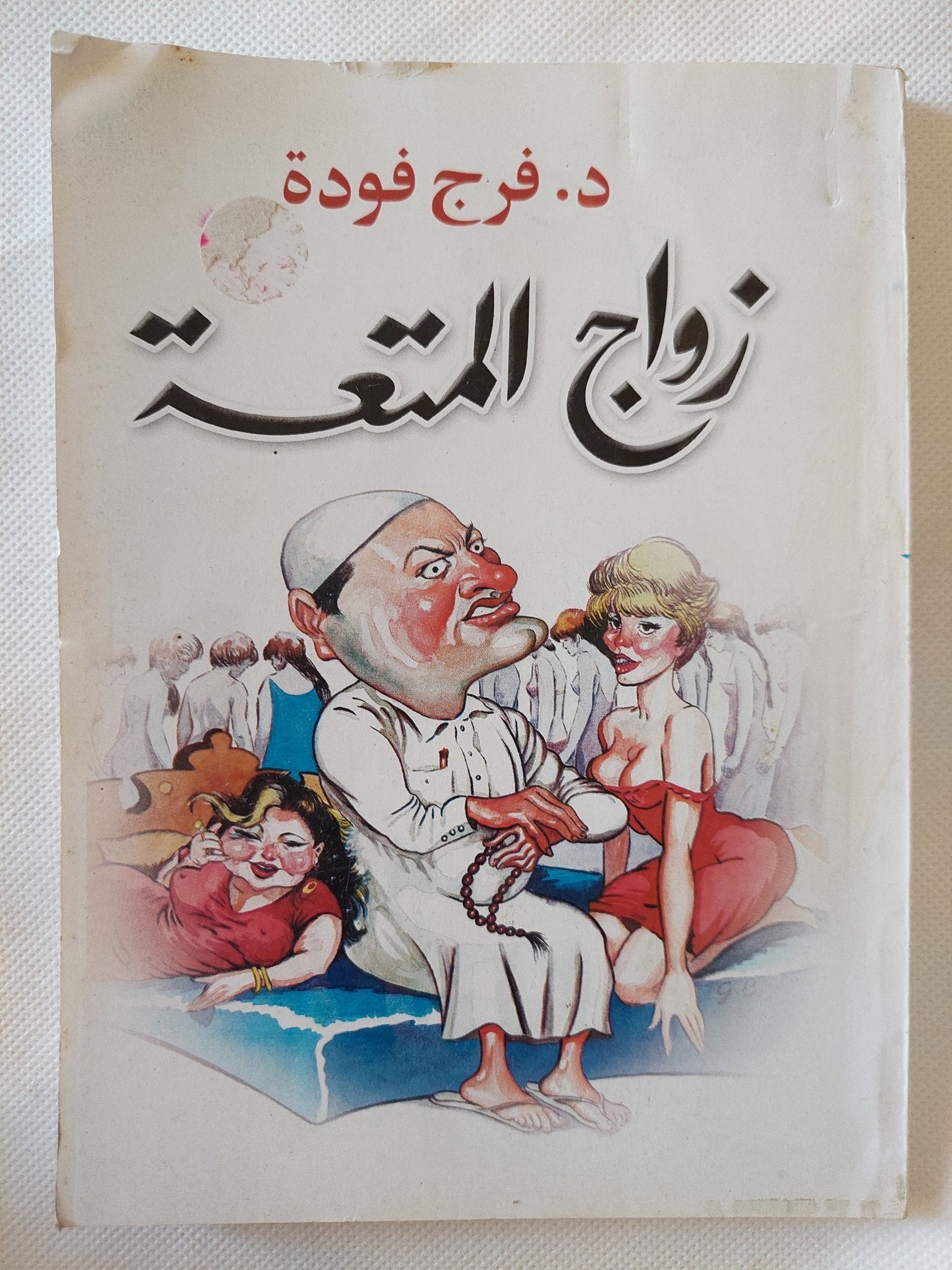زواج المتعة / فرج فودة - متجر كتب مصر - المكتبة الفلسفية