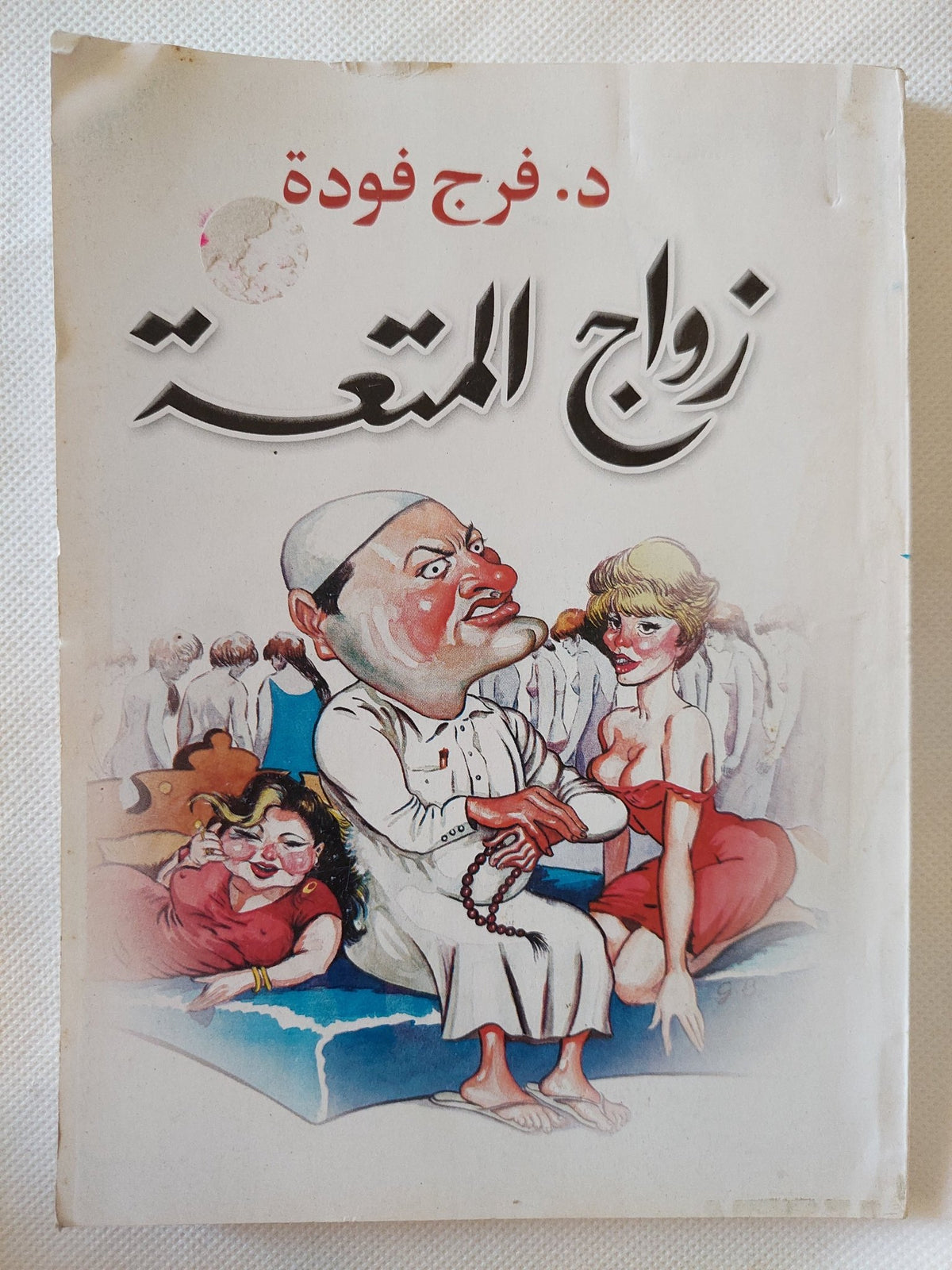 زواج المتعة / فرج فودة - متجر كتب مصر - المكتبة الفلسفية