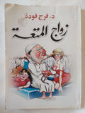 زواج المتعة / فرج فودة - متجر كتب مصر - المكتبة الفلسفية