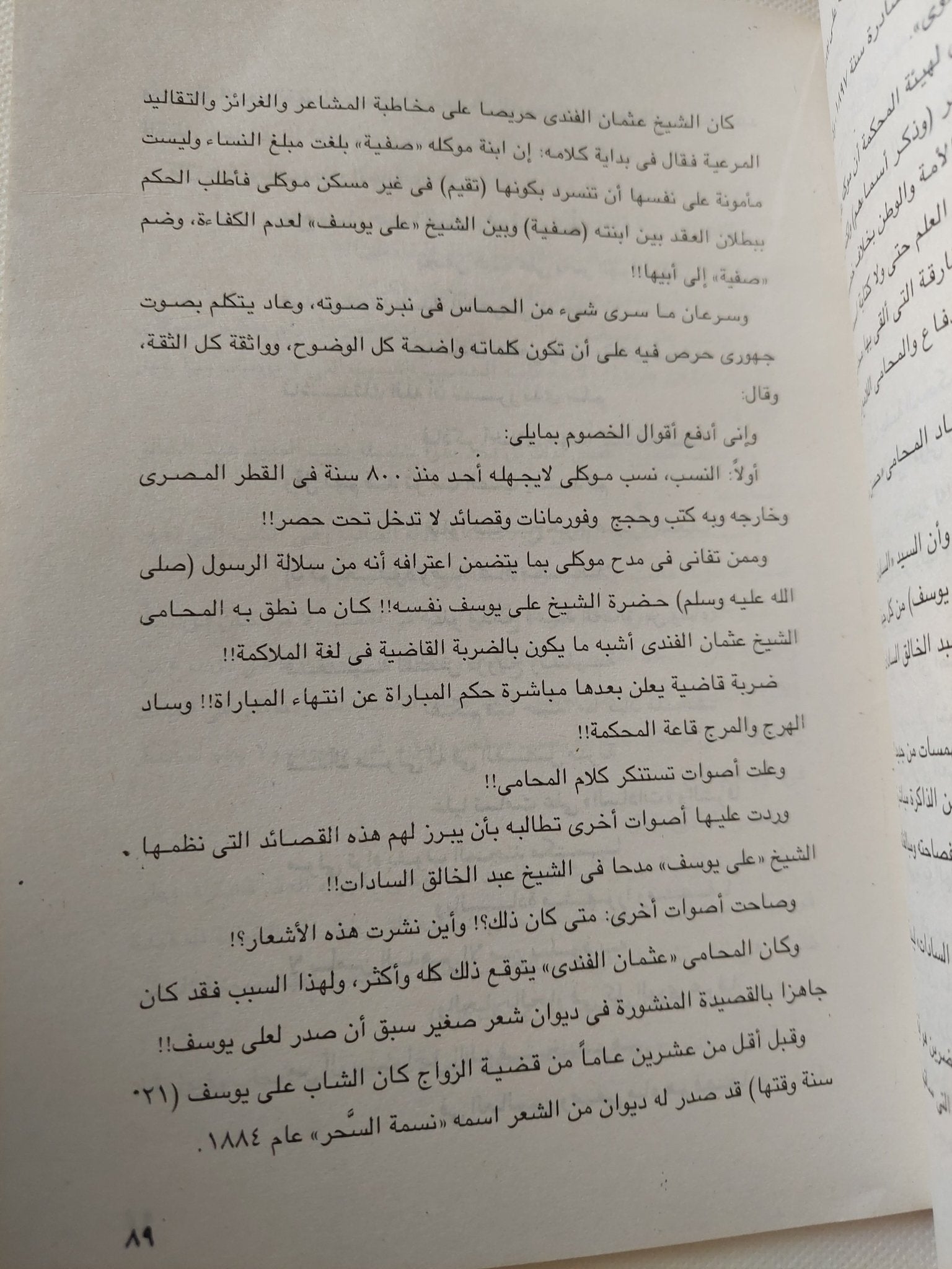 زواج هز مصر .. الشيخ على يوسف وصفية السادات / رشاد كامل - متجر كتب مصر - متجر كتب مصر