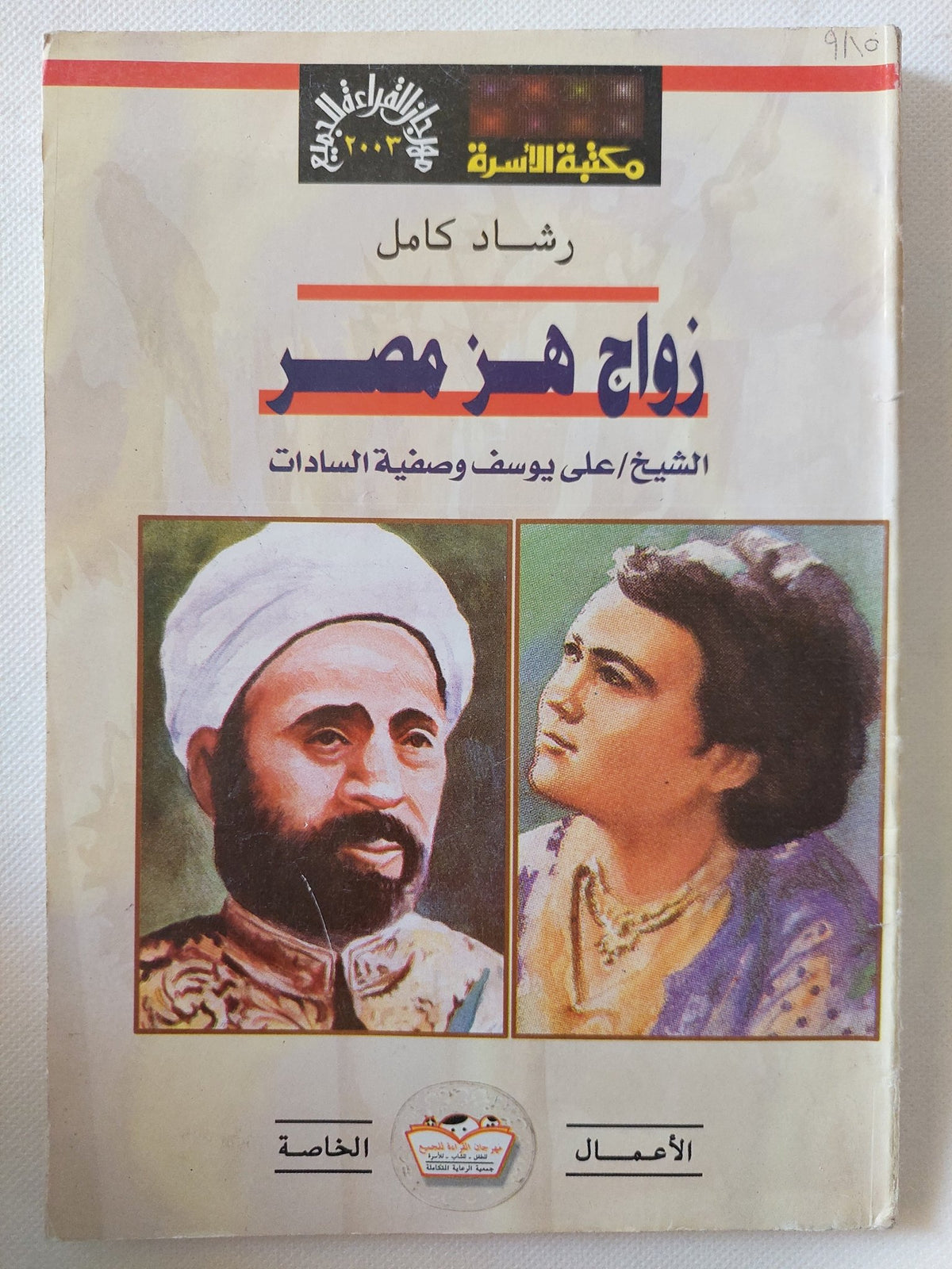 زواج هز مصر .. الشيخ على يوسف وصفية السادات / رشاد كامل - متجر كتب مصر - متجر كتب مصر