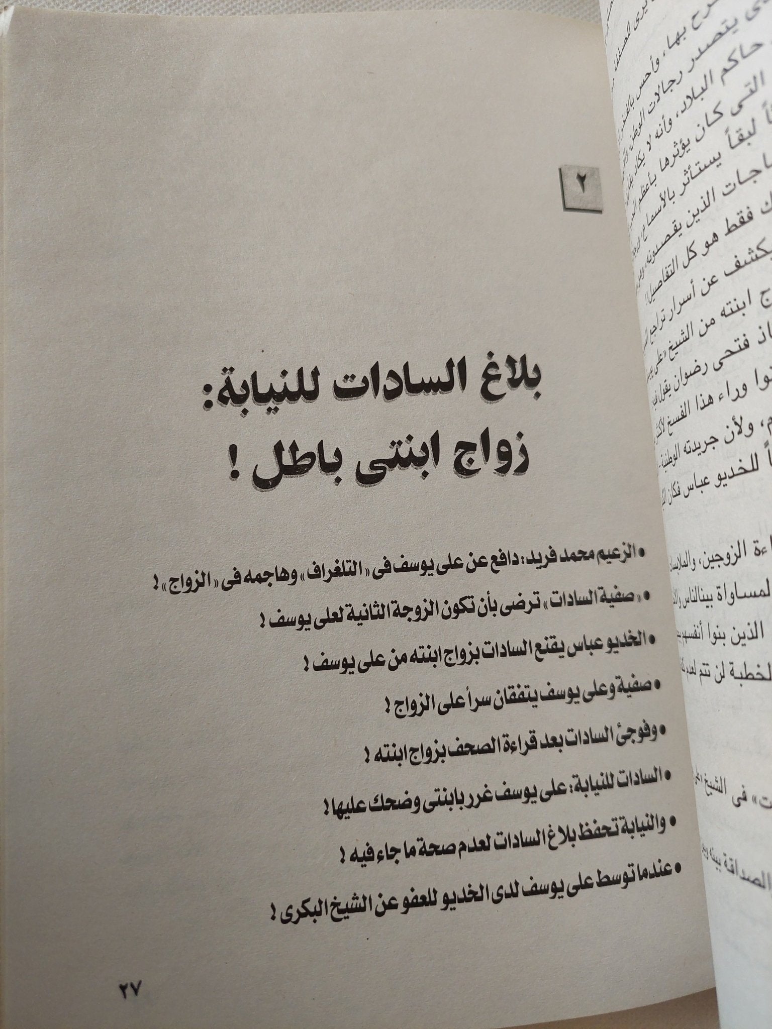 زواج هز مصر .. الشيخ على يوسف وصفية السادات / رشاد كامل - متجر كتب مصر - متجر كتب مصر