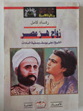زواج هز مصر .. الشيخ على يوسف وصفية السادات / رشاد كامل - متجر كتب مصر - متجر كتب مصر