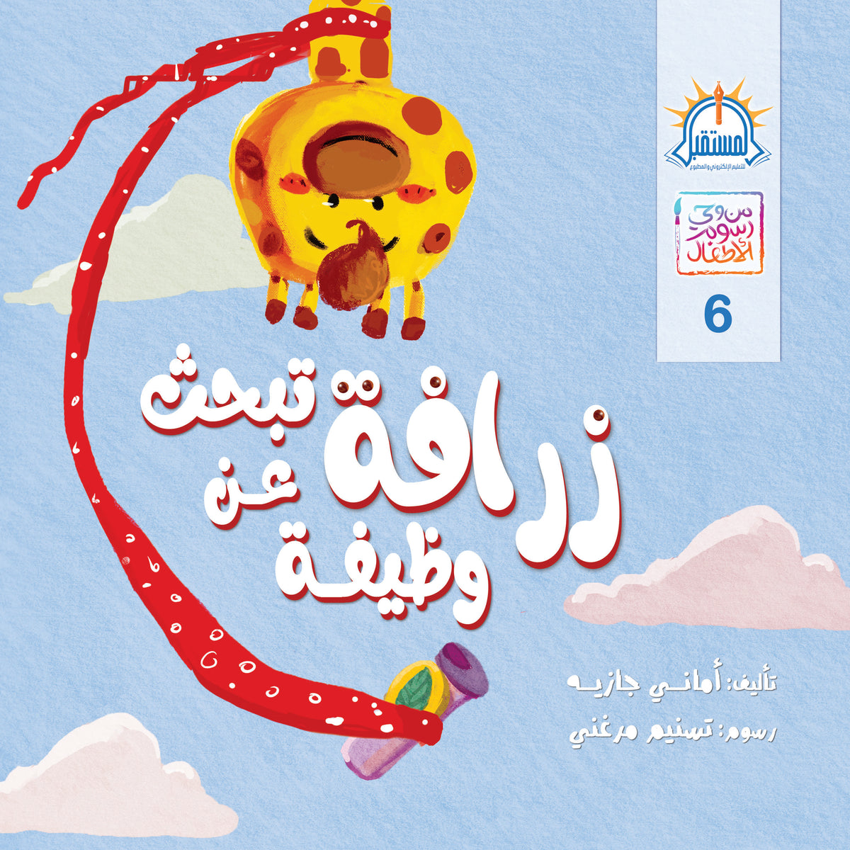 زرافة تبحث عن وظيفة - متجر كتب مصرالمستقبل للتعليم الإلكترونى والمطبوع