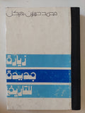 زيارة جديدة للتاريخ / محمد حسنين هيكل - هارد كفر - متجر كتب مصر - المكتبة الفلسفية