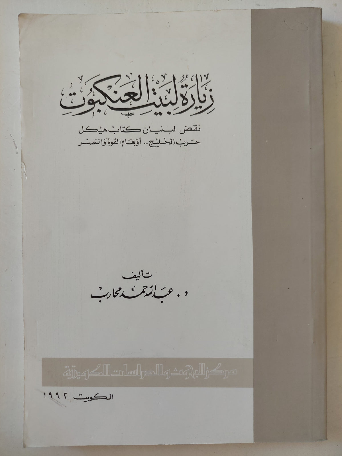 زيارة لبيت العنكبوت / عبد الله حمد محارب - متجر كتب مصرمتجر كتب مصر