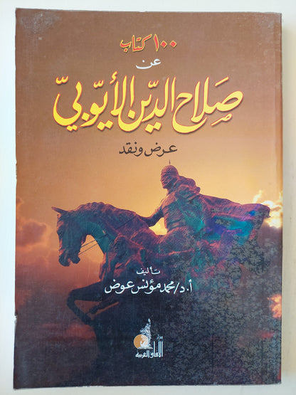١٠٠ كتاب عن صلاح الدين الأيوبي .. عرض ونقد كتاب المكتبة الفلسفية 