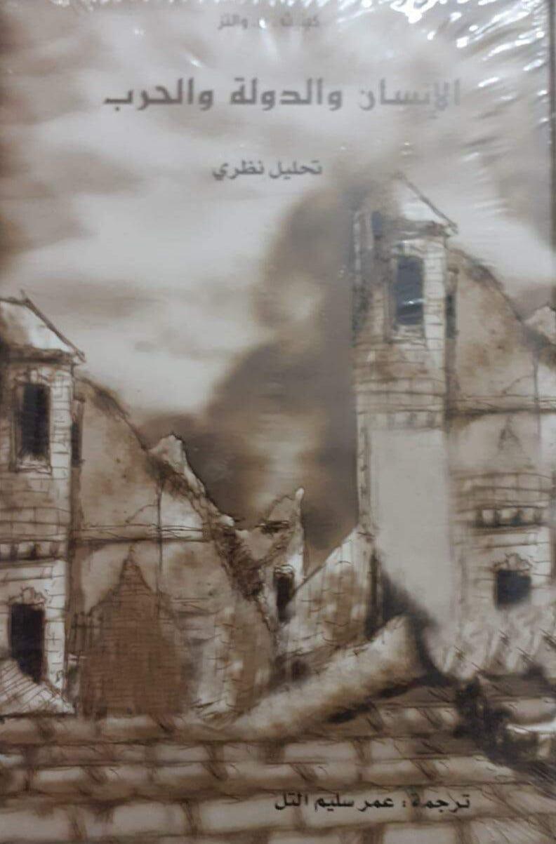 الإنسان والدولة والحرب : تحليل نظري - متجر كتب مصر - متجر كتب مصر