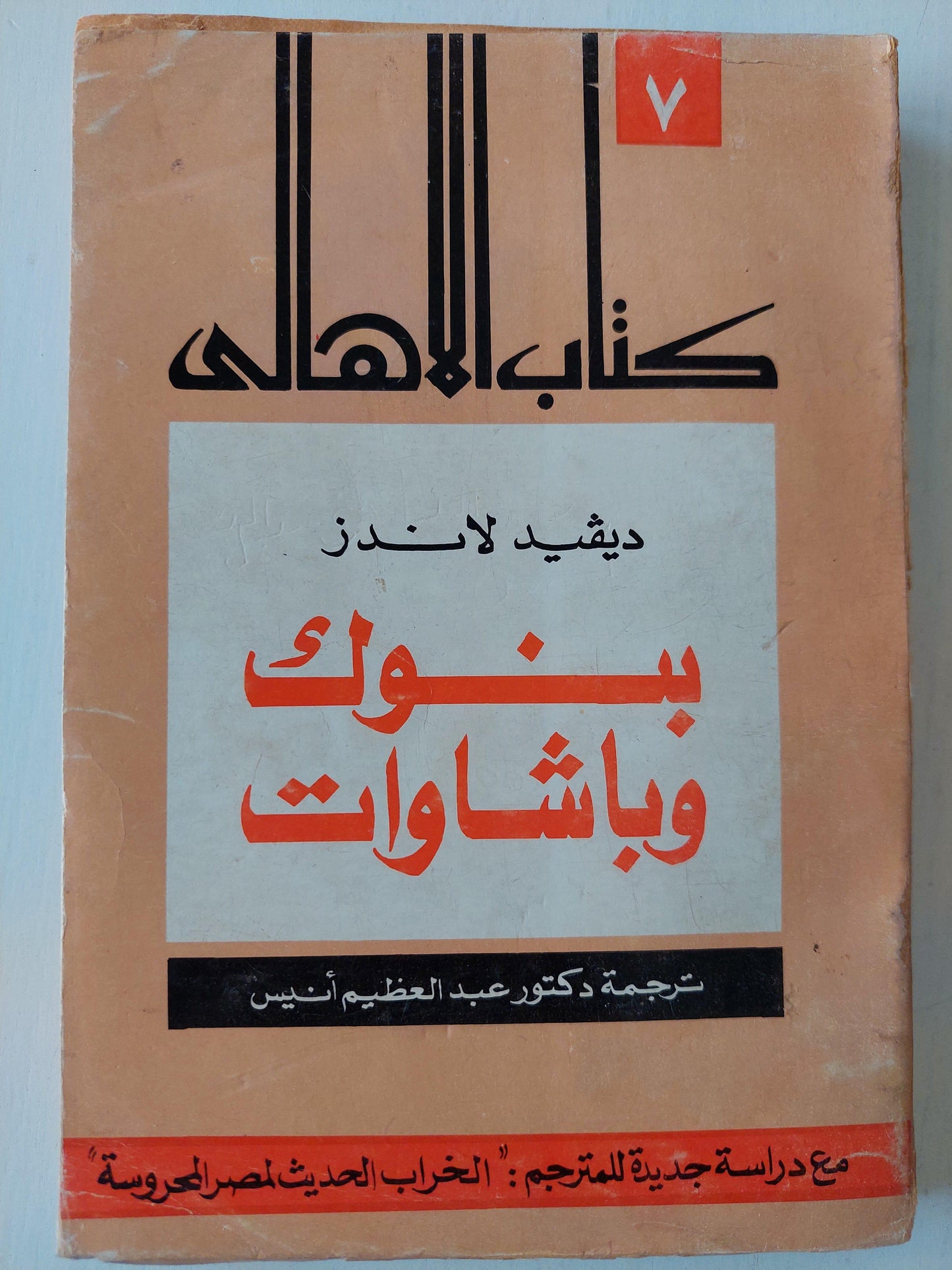 بنوك وباشوات ( مع دراسة جديدة للمترجم : الخراب الحديث لمصر المحروسة ) - متجر كتب مصر