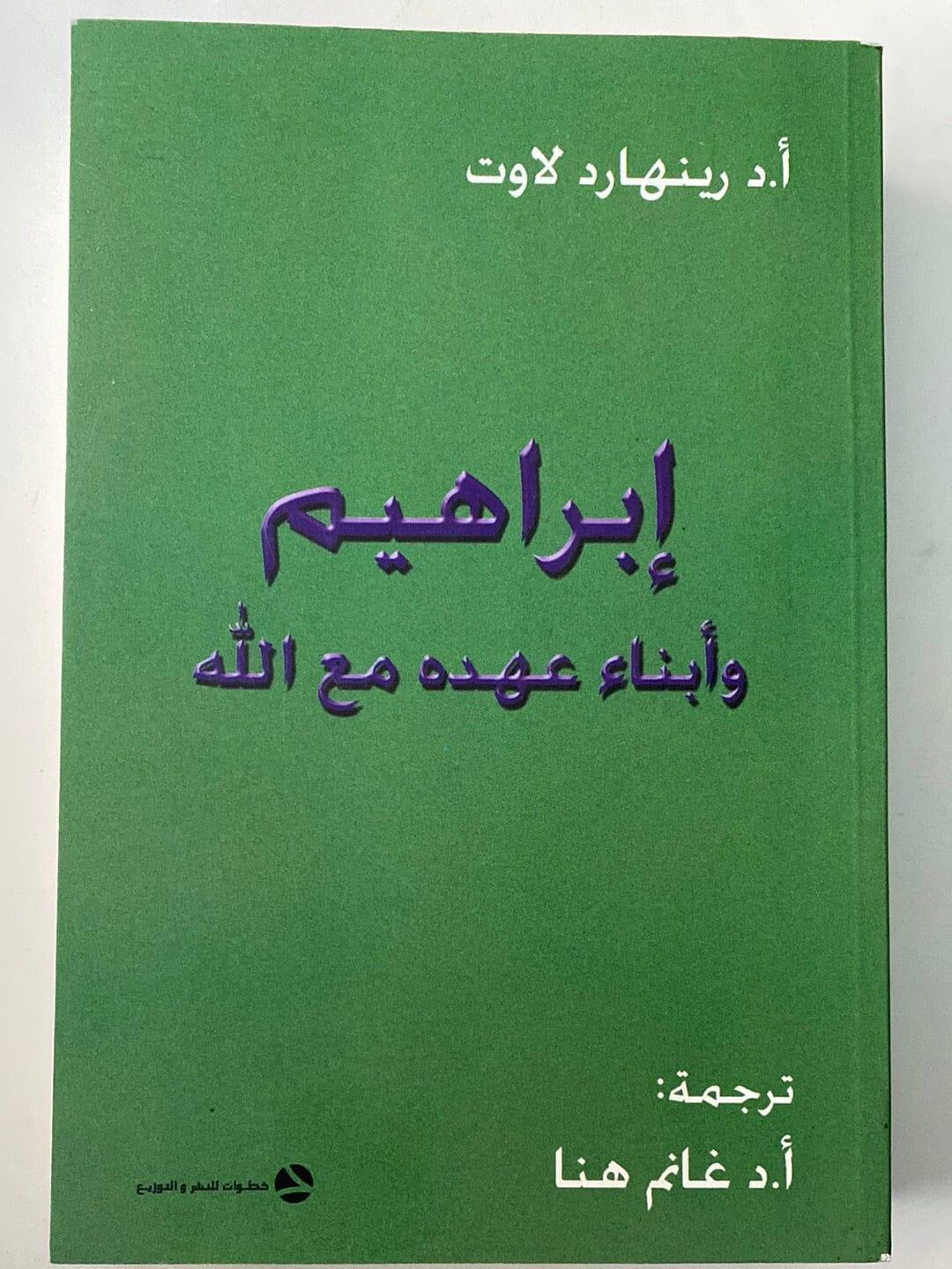 إبراهيم وأبناء عهده مع الله - متجر كتب مصر