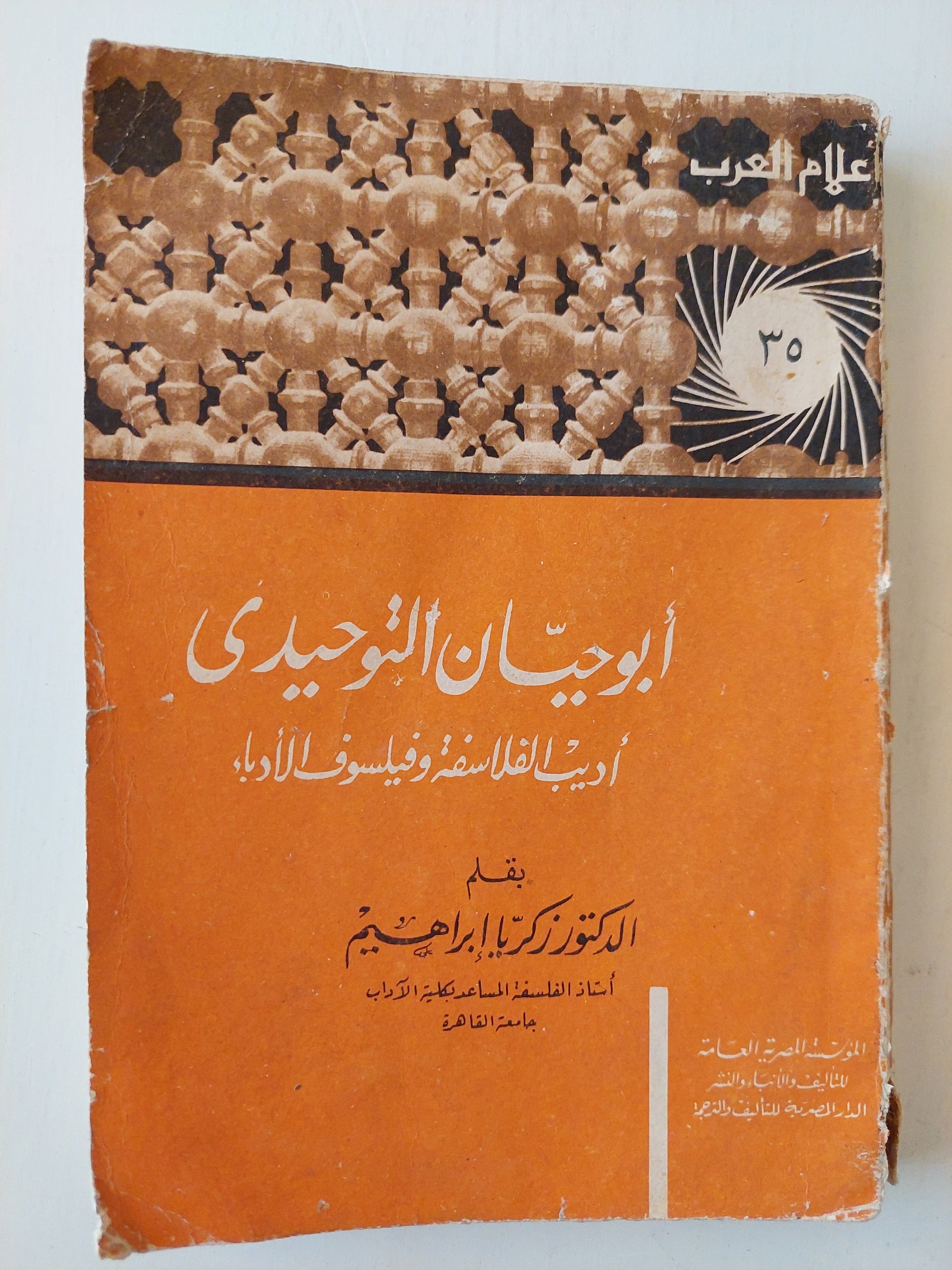 أبو حيان التوحيدي - أديب الفلاسفة وفيلسوف الأدباء كتاب المكتبة الفلسفية 