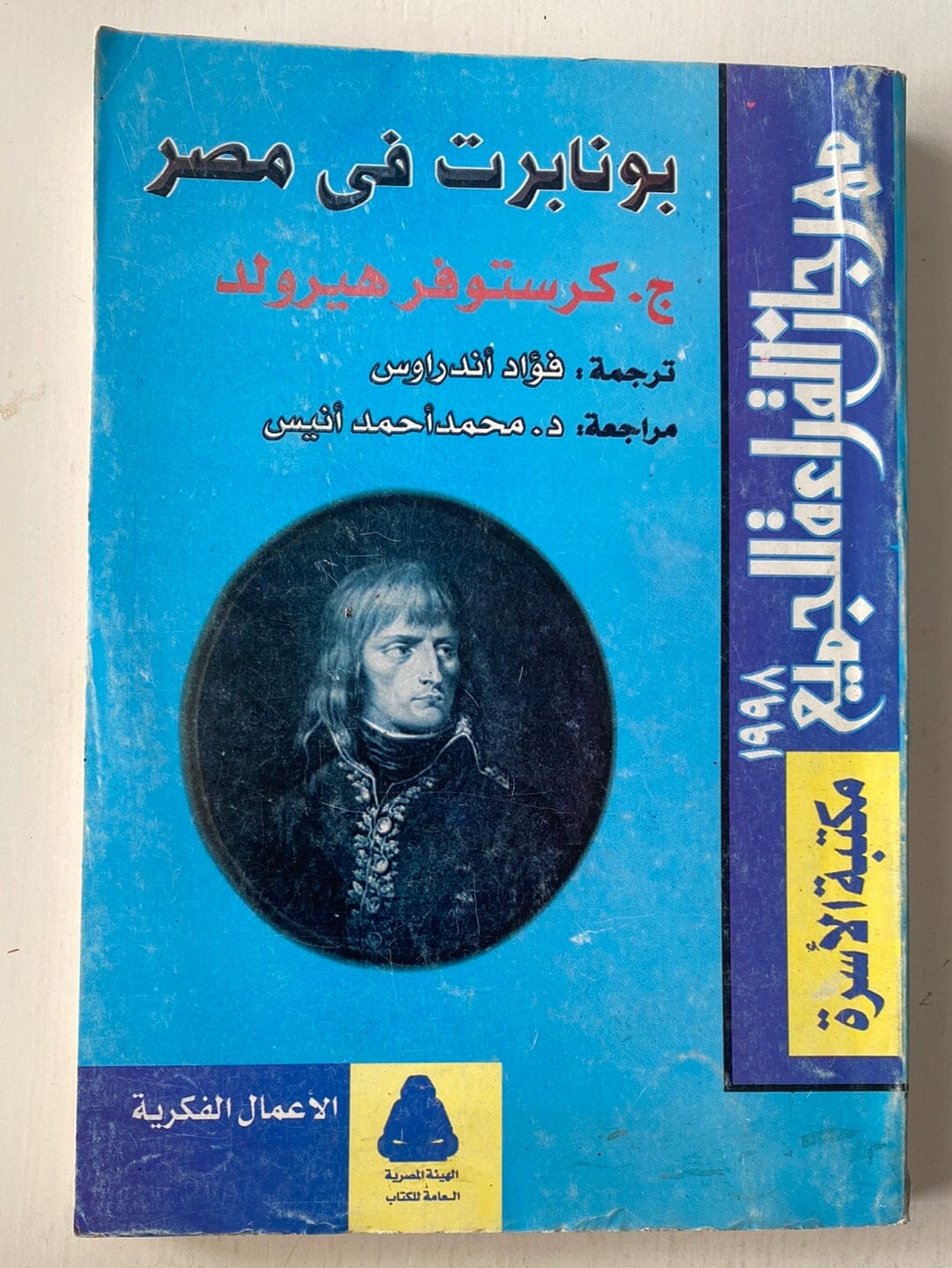 بونابرت في مصر كتاب المكتبة الفلسفية 
