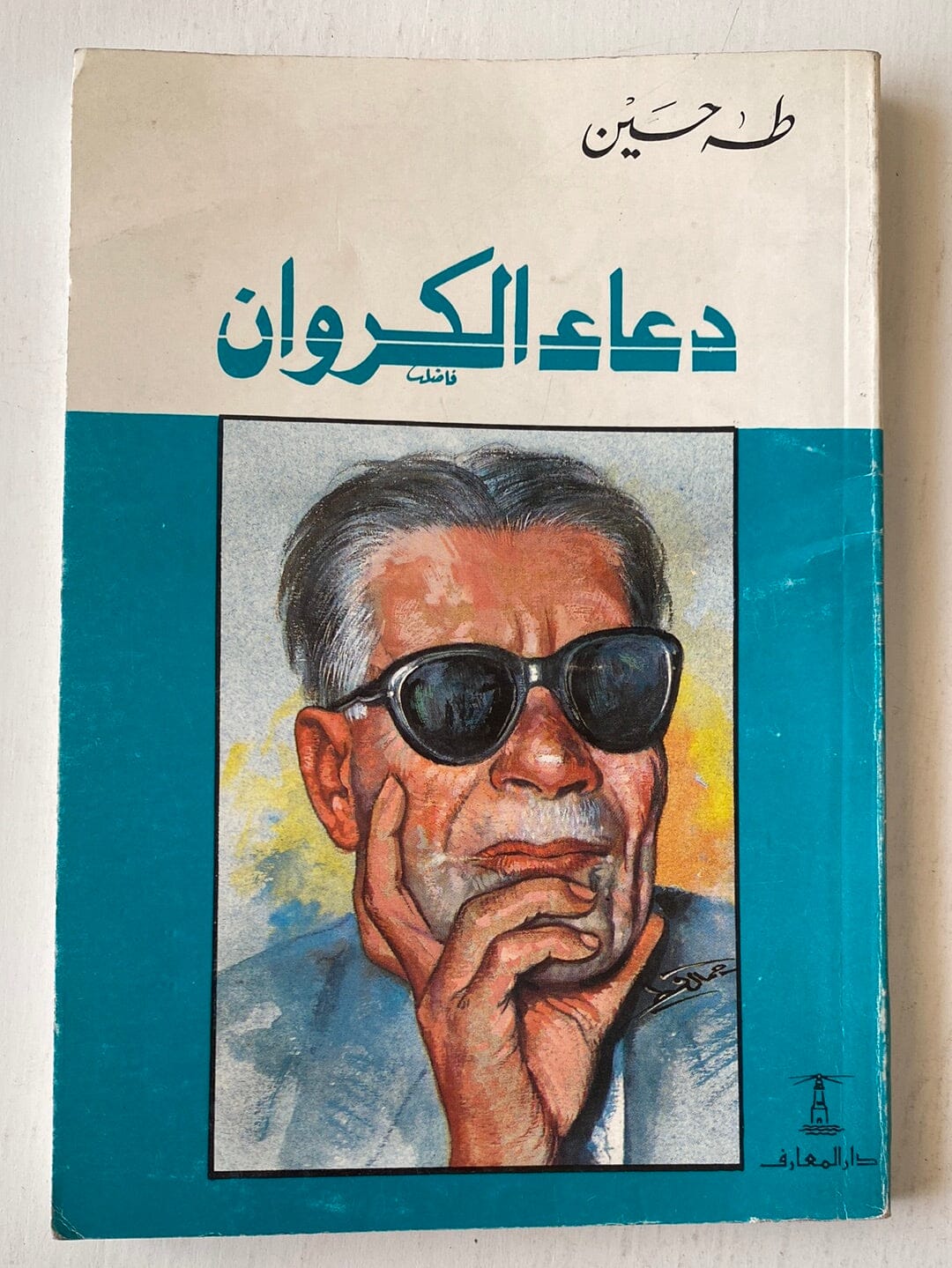 دعاء الكروان - طه حسين كتاب المكتبة الفلسفية 