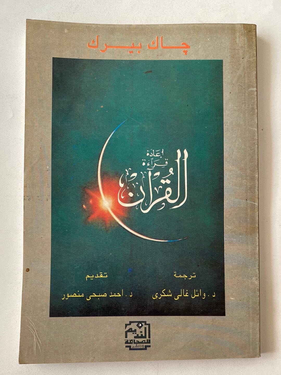 إعادة قراءة القرآن كتاب متجر كتب مصر 