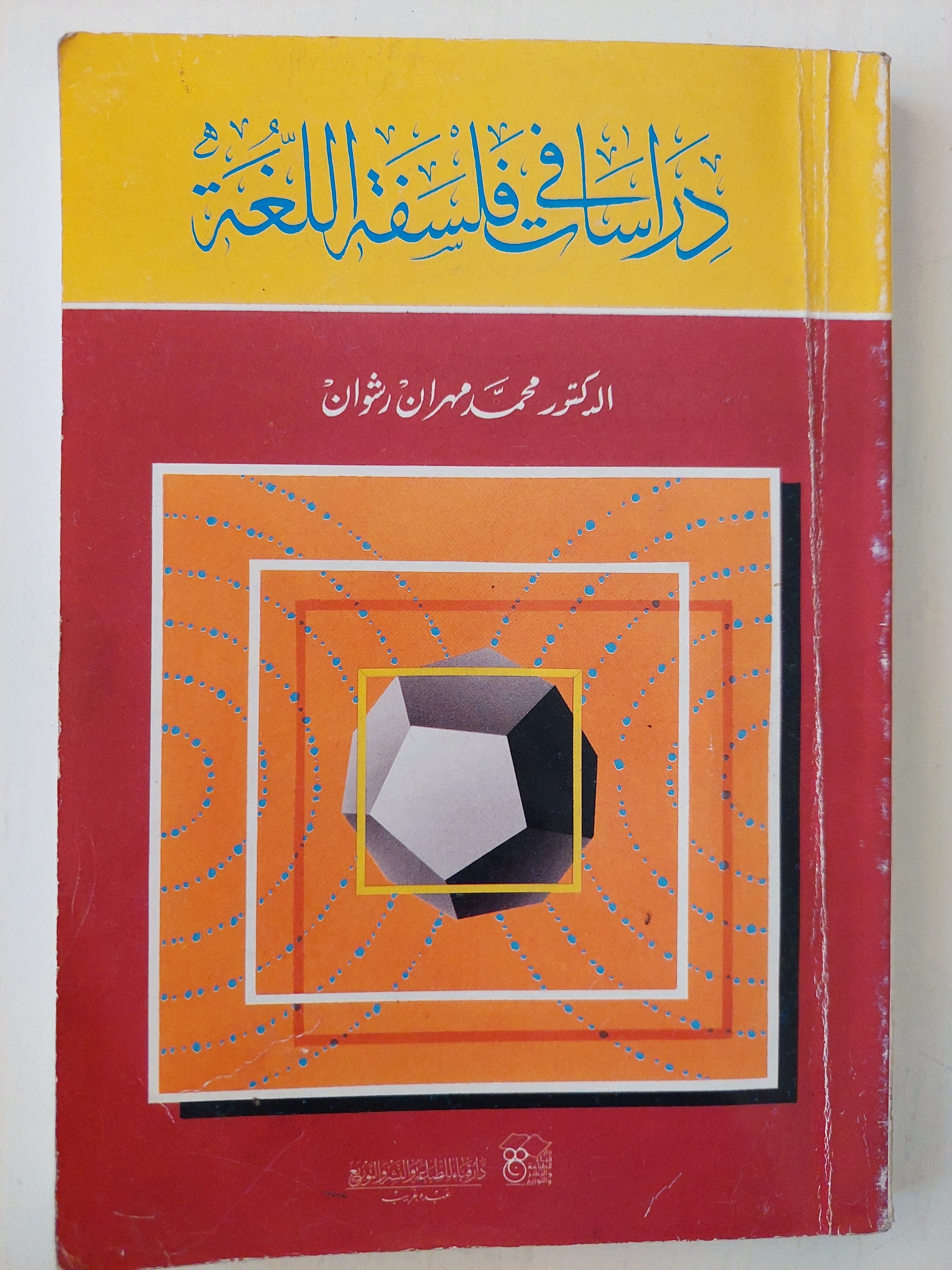 دراسات في فلسفة اللغة - د. محمد مهران رشوان كتاب المكتبة الفلسفية 