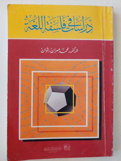 دراسات في فلسفة اللغة - د. محمد مهران رشوان كتاب المكتبة الفلسفية 