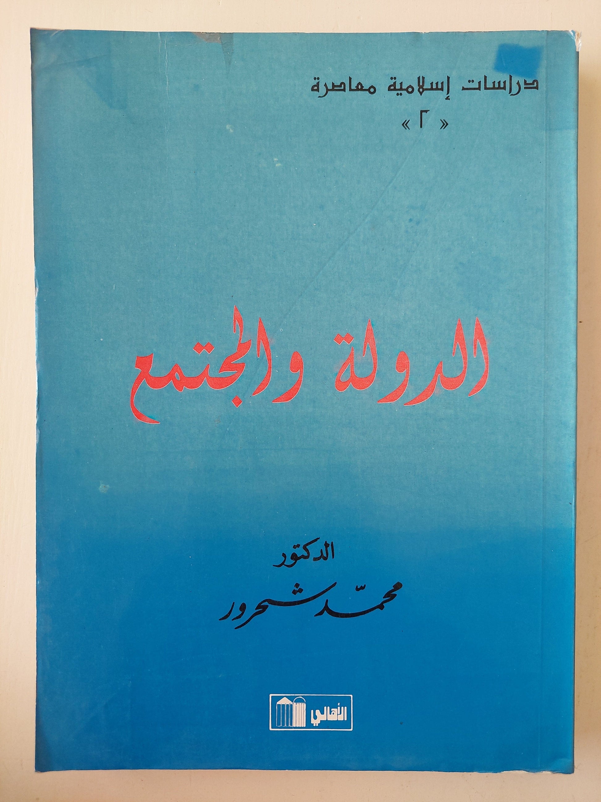 دراسات إسلامية معاصرة في الدولة والمجمتع كتاب المكتبة الفلسفية 
