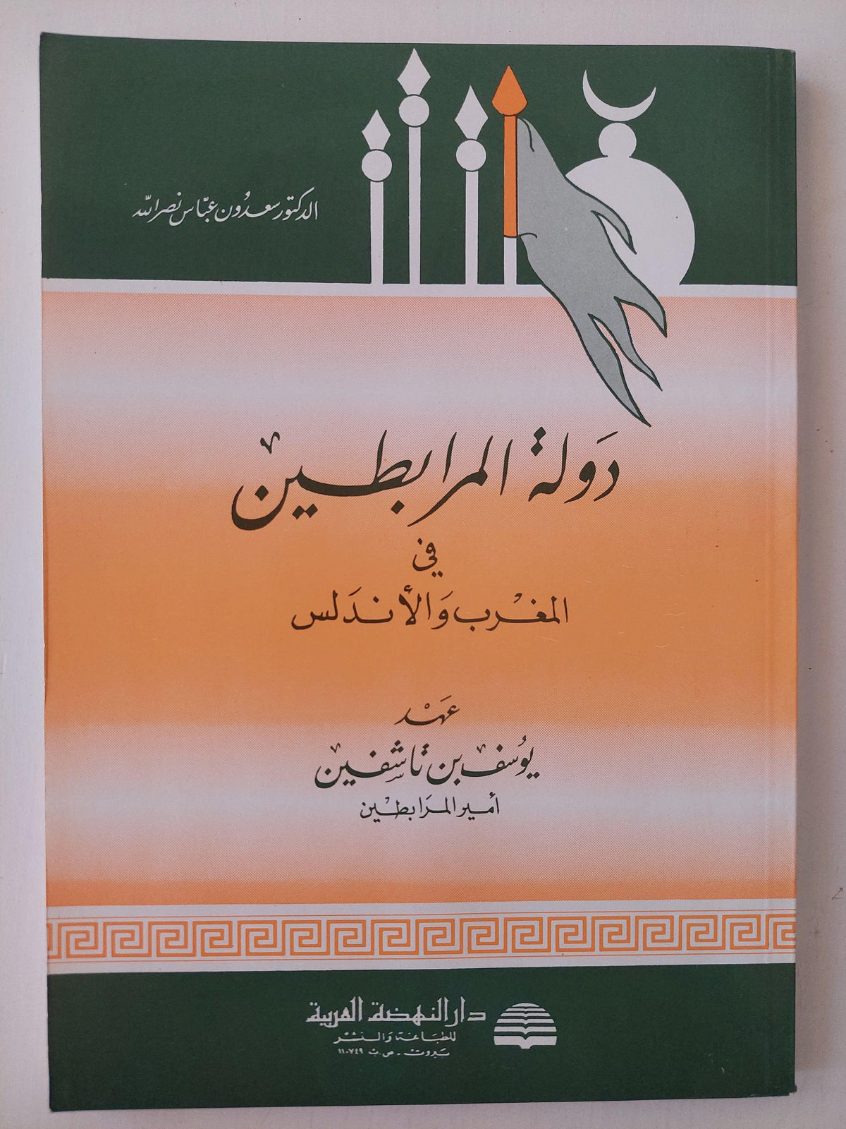 دولة المرابطين / دولة الأدارسة في المغرب والأندلس (جزئين) - متجر كتب مصر