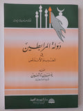 دولة المرابطين / دولة الأدارسة في المغرب والأندلس (جزئين) - متجر كتب مصر
