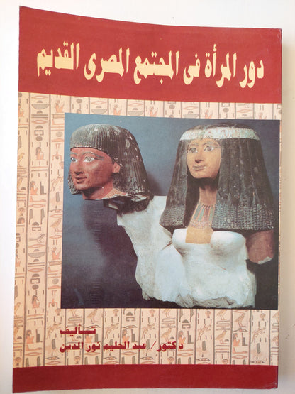 دور المرأة في المجتمع المصري القديم كتاب المكتبة الفلسفية 