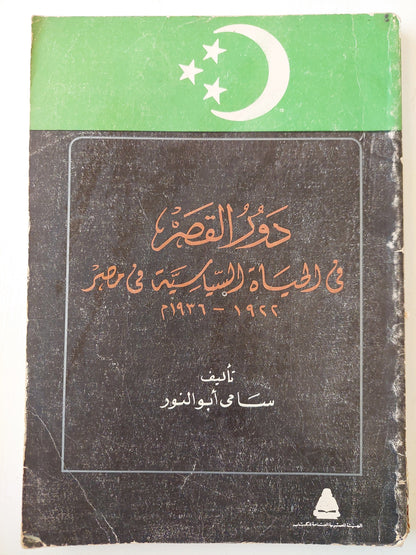 دور القصر في الحياة السياسية في مصر 1922 - 1936 م كتاب المكتبة الفلسفية 