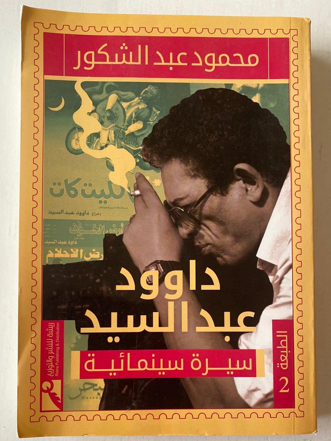 داوود عبد السيد ( سيرة ذاتية ) - متجر كتب مصر