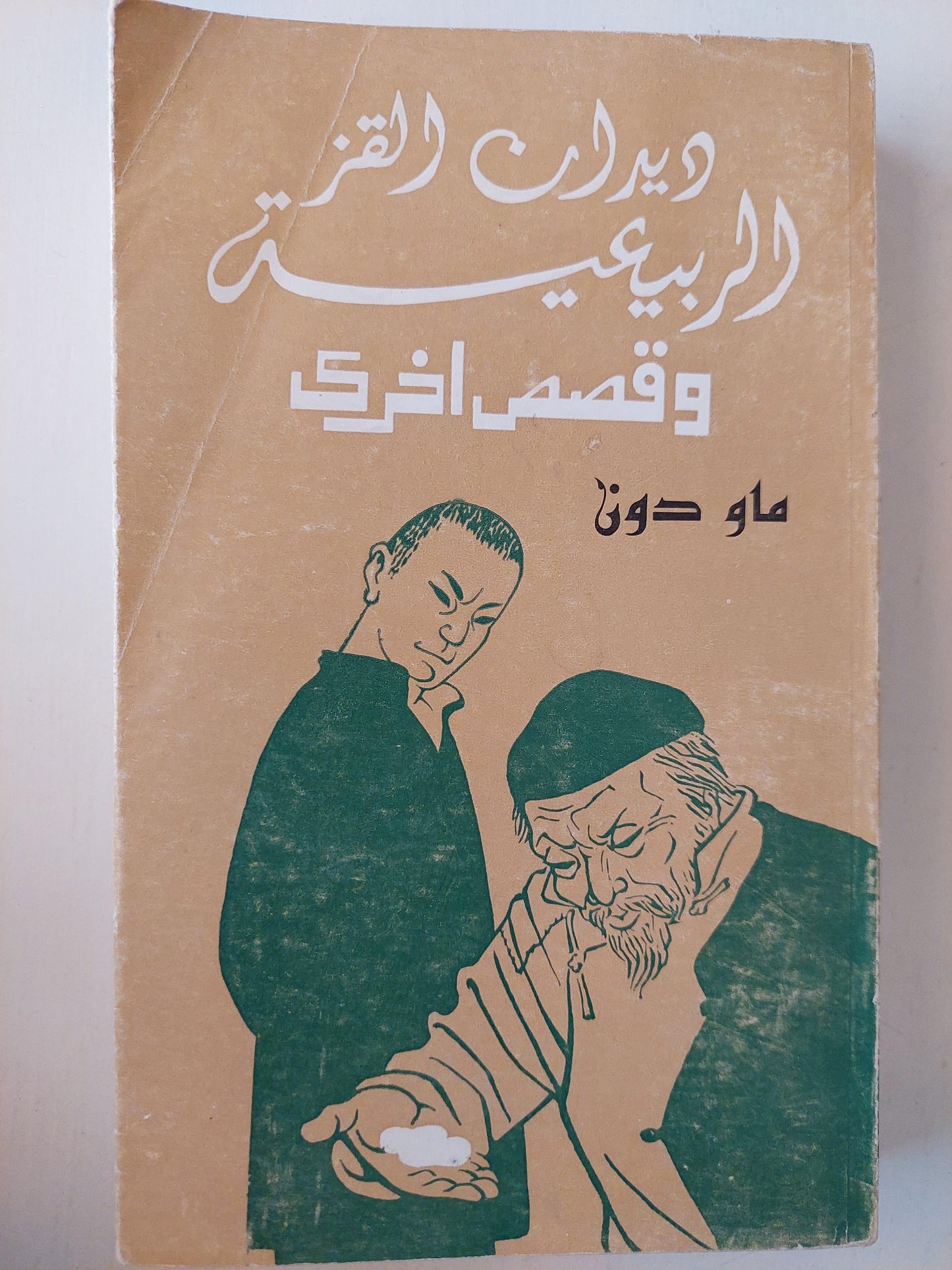 ديدان القز , الربيعية وقصص اخري - ماو دون - متجر كتب مصر