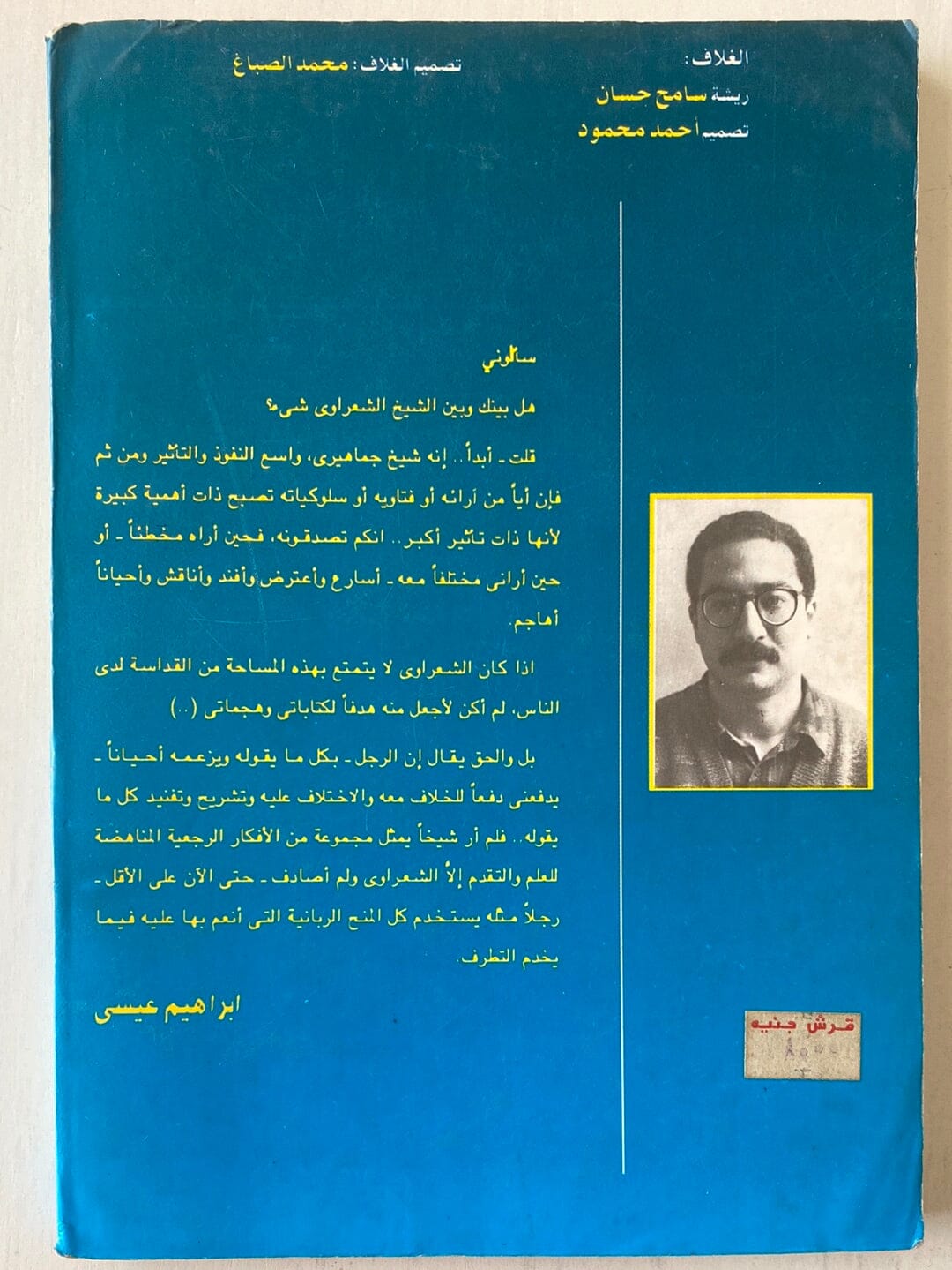 أفكار مهددة بالقتل من الشعراوي إلي سلمان رشدي كتاب المكتبة الفلسفية 