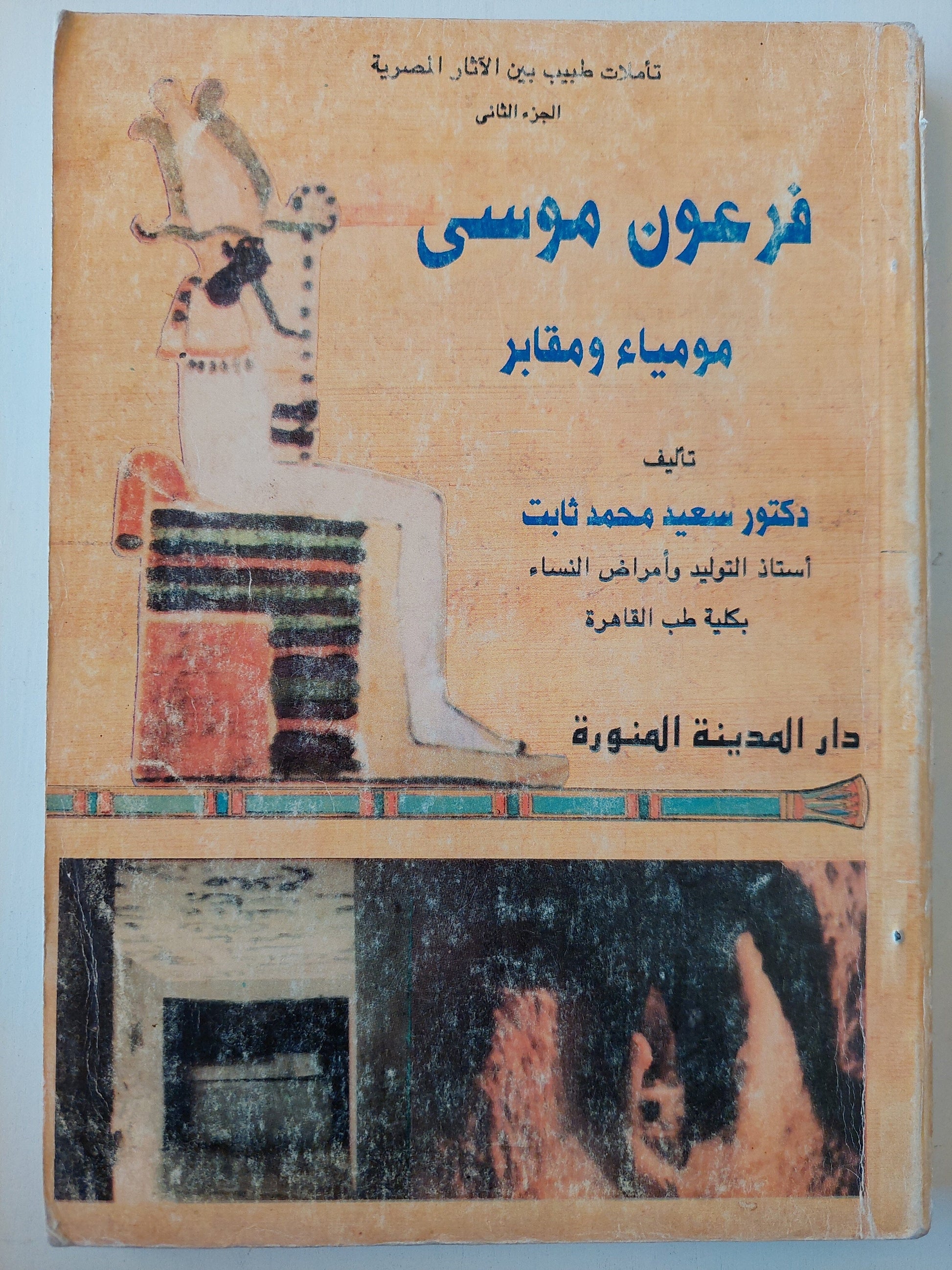 فرعون موسي .. مومياء ومقابر كتاب المكتبة الفلسفية 