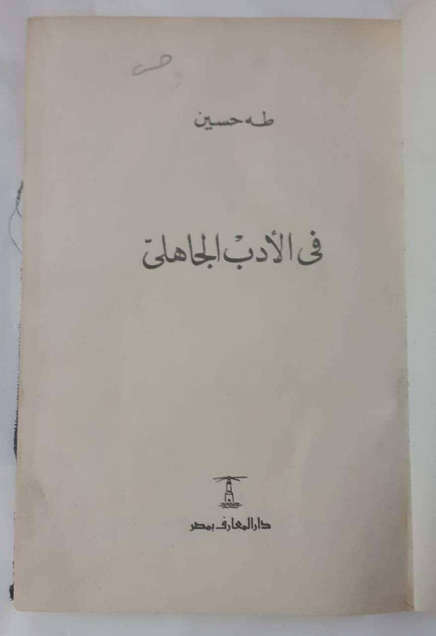 في الأدب الجاهلي - متجر كتب مصر