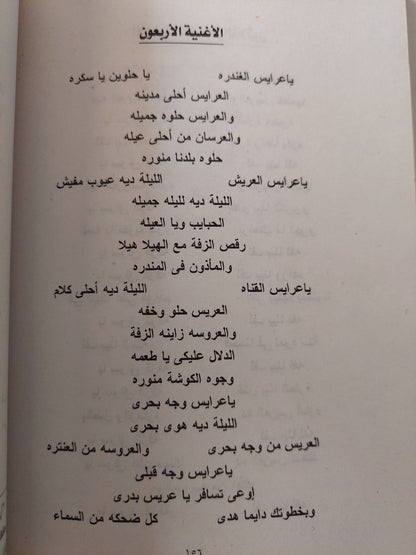 أغاني الأفراح في القاهرة الكبري كتاب المكتبة الفلسفية 