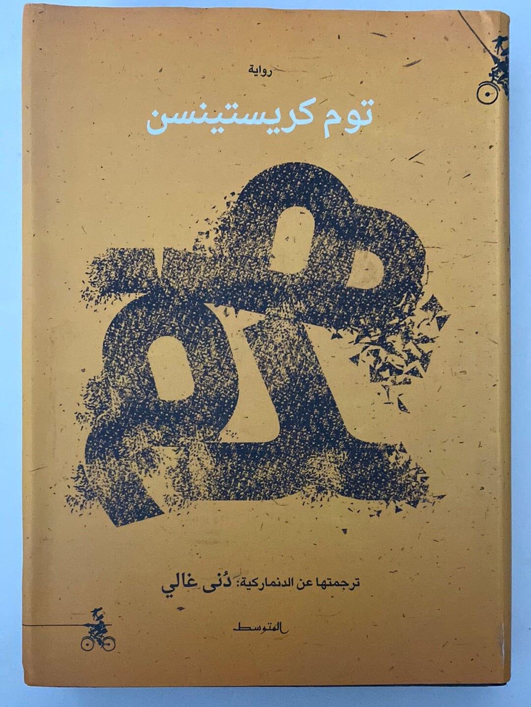 هدم - متجر كتب مصر - متجر كتب مصر